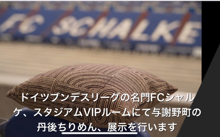 丹後ちりめんの再活性化で、ドイツサッカー、ブンデスリーガの名門FCシャルケと