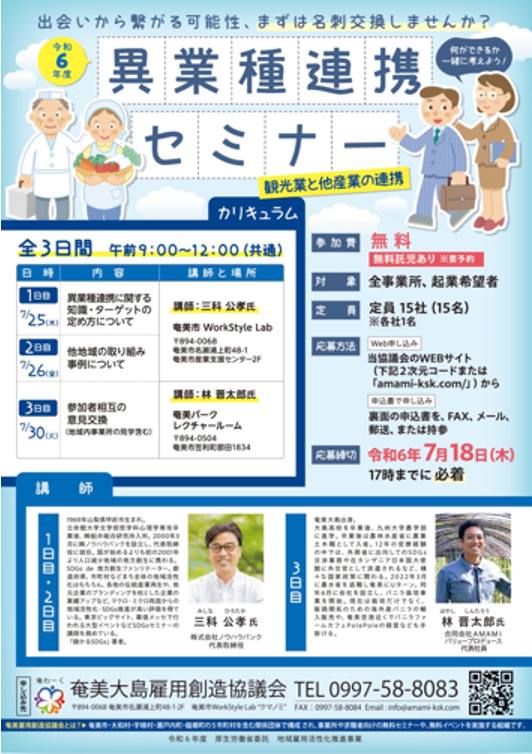 奄美大島 異業種連携セミナー（令和6年・2024年）