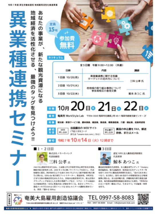奄美大島 異業種連携セミナー（令和7年・2025年）