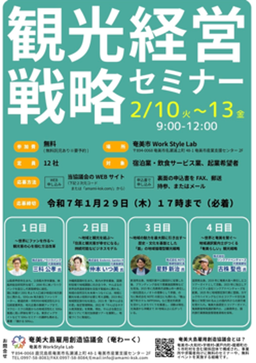 奄美大島 観光経営戦略セミナー