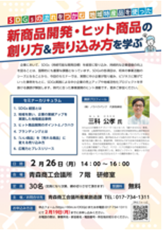 青森商工会議所 SDGsセミナー