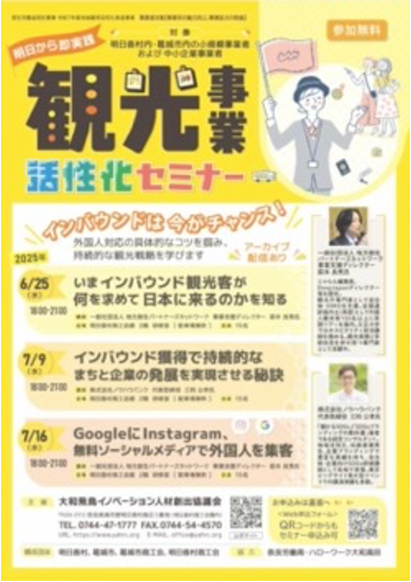 奈良県明日香村 観光事業活性化セミナー（2025年6-7月）