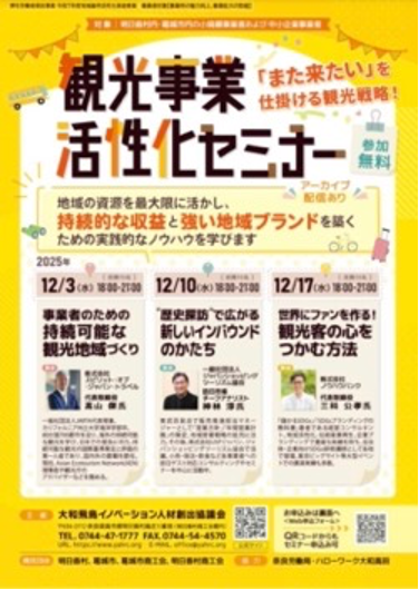 奈良県明日香村 観光事業活性化セミナー（2025年12月）