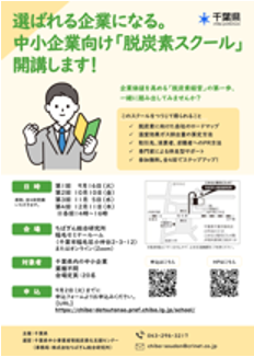 千葉県 脱炭素スクール