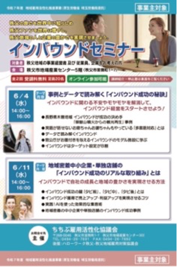 埼玉県秩父市 インバウンドセミナー