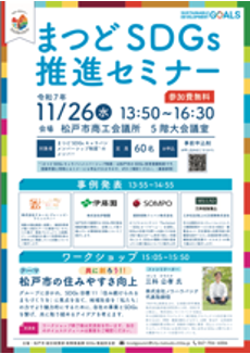 まつどSDGs推進セミナー