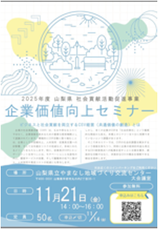 山梨県 企業価値向上セミナー